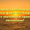 Исследуем происхождение и историю фамилии Бобряшов: узнайте значение и правильное склонение!