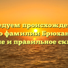 Исследуем происхождение и историю фамилии Брюхановский: значение и правильное склонение