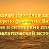 Исследуем происхождение и историю фамилии Вавер: значение и склонение для вашей генеалогической истории