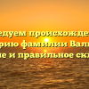 Исследуем происхождение и историю фамилии Валиков: значение и правильное склонение