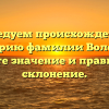 Исследуем происхождение и историю фамилии Волотко: узнайте значение и правильное склонение.