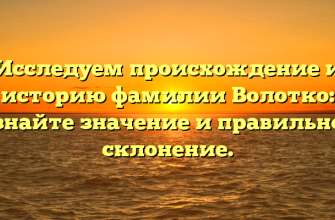 Исследуем происхождение и историю фамилии Волотко: узнайте значение и правильное склонение.