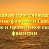 Исследуем происхождение и историю фамилии Гамалия: значение и правильное склонение фамилии