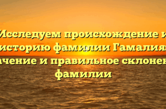 Исследуем происхождение и историю фамилии Гамалия: значение и правильное склонение фамилии