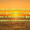 Исследуем происхождение и историю фамилии Геворкова: значение и склонение фамилий для вашего семейного древа