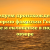 Исследуем происхождение и историю фамилии Гольц: значение и склонение в подробном обзоре