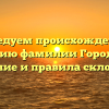 Исследуем происхождение и историю фамилии Городенок: значение и правила склонения