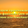 Исследуем происхождение и историю фамилии Грев: значение и склонение для семейного дерева