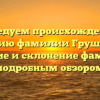 Исследуем происхождение и историю фамилии Грушенков: значение и склонение фамилии с подробным обзором