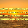 Исследуем происхождение и историю фамилии Губаль: значимость и склонение для украинской культуры.
