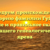 Исследуем происхождение и историю фамилии Гуйда: значение и правильное склонение для вашего генеалогического древа