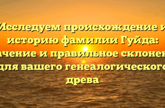 Исследуем происхождение и историю фамилии Гуйда: значение и правильное склонение для вашего генеалогического древа