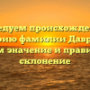 Исследуем происхождение и историю фамилии Давранов, узнаем значение и правильное склонение
