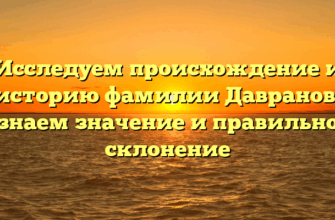 Исследуем происхождение и историю фамилии Давранов, узнаем значение и правильное склонение Исследуем происхождение и историю фамилии Давранов, узнаем значение и правильное склонение