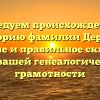 Исследуем происхождение и историю фамилии Дериш: значение и правильное склонение для вашей генеалогической грамотности