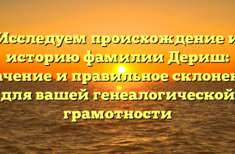 Исследуем происхождение и историю фамилии Дериш: значение и правильное склонение для вашей генеалогической грамотности