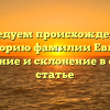 Исследуем происхождение и историю фамилии Евлан: значение и склонение в одной статье