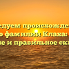Исследуем происхождение и историю фамилии Клаха: узнайте значение и правильное склонение