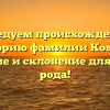 Исследуем происхождение и историю фамилии Коваль: значение и склонение для вашего рода!