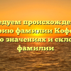 Исследуем происхождение и историю фамилии Кофф: Вся правда о значениях и склонениях фамилии