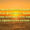 Исследуем происхождение и историю фамилии Крайчик: откуда она взялась, что означает и как правильно склонять