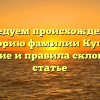 Исследуем происхождение и историю фамилии Куцебо: значение и правила склонения в статье