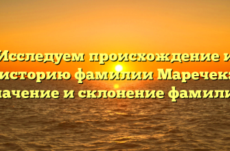 Исследуем происхождение и историю фамилии Маречек: значение и склонение фамилии