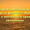 Исследуем происхождение и историю фамилии Махота: узнайте о значении и правильном склонении