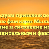 Исследуем происхождение и историю фамилии Мыльников: значение и склонение имени с дополнительными фактами!