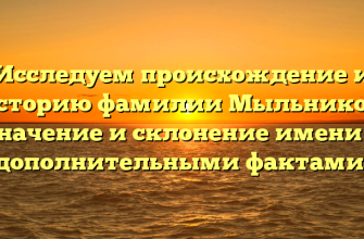 Исследуем происхождение и историю фамилии Мыльников: значение и склонение имени с дополнительными фактами!