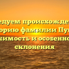Исследуем происхождение и историю фамилии Пукис: значимость и особенности склонения