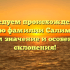 Исследуем происхождение и историю фамилии Салимгараев, узнаем значение и особенности склонения!