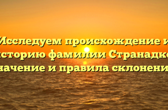 Исследуем происхождение и историю фамилии Странадко: значение и правила склонения.