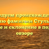 Исследуем происхождение и историю фамилии Стульчиков: значение и склонение в подробном обзоре