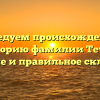 Исследуем происхождение и историю фамилии Тетте: значение и правильное склонение.