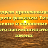 Исследуем происхождение и историю фамилии Титовы: значение и склонение для глубокого понимания этого рода имени