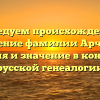 Исследуем происхождение и склонение фамилии Арчакова: история и значение в контексте русской генеалогии