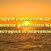 Исследуем происхождение и склонение фамилии Купор: история и значение