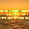 Исследуем происхождение и склонение фамилии Маннапова: все, что вам нужно знать