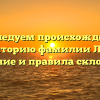 Исследуем происхождение иисторию фамилии Лощ: значение и правила склонения