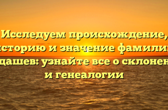 Исследуем происхождение, историю и значение фамилии Алдашев: узнайте все о склонении и генеалогии