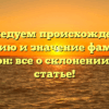 Исследуем происхождение, историю и значение фамилии Амберсон: все о склонении в одной статье!