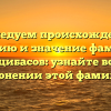 Исследуем происхождение, историю и значение фамилии Арцибасов: узнайте всё о склонении этой фамилии