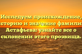 Исследуем происхождение, историю и значение фамилии Астафьева: узнайте все о склонении этого прозвища. Исследуем происхождение, историю и значение фамилии Астафьева: узнайте все о склонении этого прозвища.