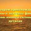 Исследуем происхождение, историю и значение фамилии Бешнова: нюансы склонения в деталях