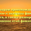 Исследуем происхождение, историю и значение фамилии Брига, а также разбираем склонение этой фамилии.
