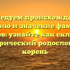 Исследуем происхождение, историю и значение фамилии Городнов: узнайте как склоняется исторический родословный корень