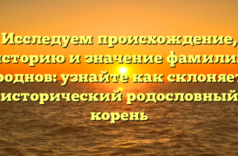 Исследуем происхождение, историю и значение фамилии Городнов: узнайте как склоняется исторический родословный корень