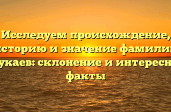Исследуем происхождение, историю и значение фамилии Дзукаев: склонение и интересные факты