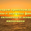 Исследуем происхождение, историю и значение фамилии Ешина: склонение и особенности написания